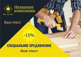 Template of a builder-repairman's leaflet